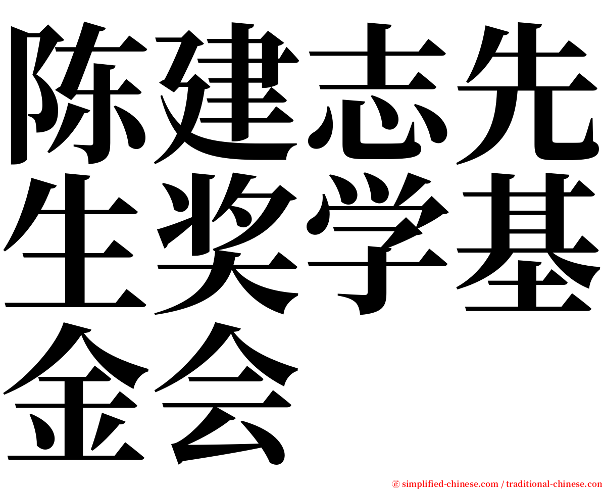 陈建志先生奖学基金会 serif font