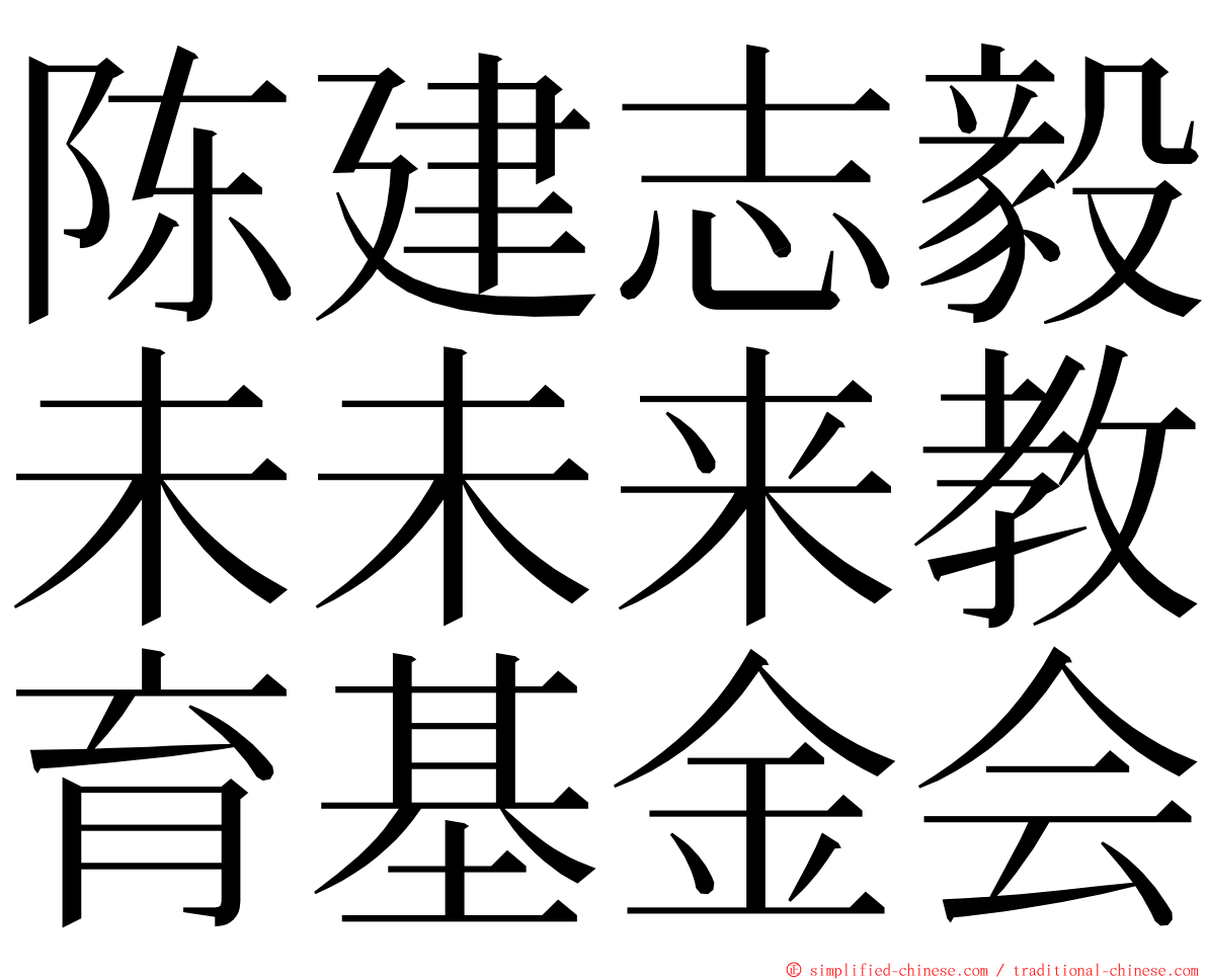 陈建志毅未未来教育基金会 ming font