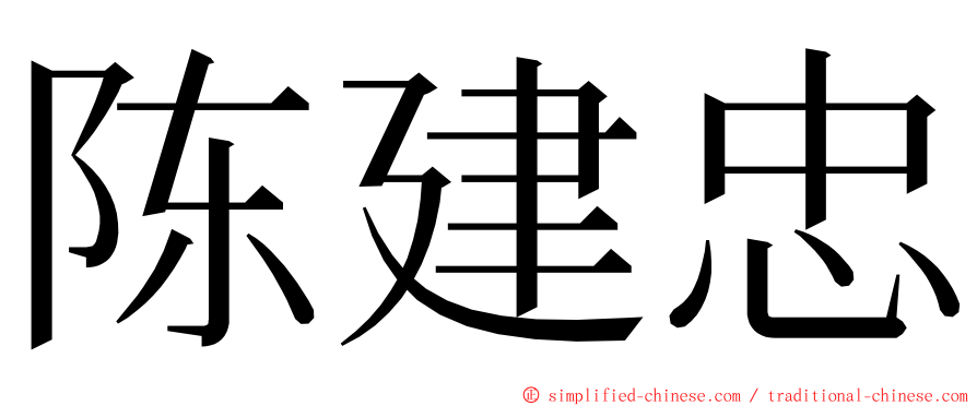 陈建忠 ming font