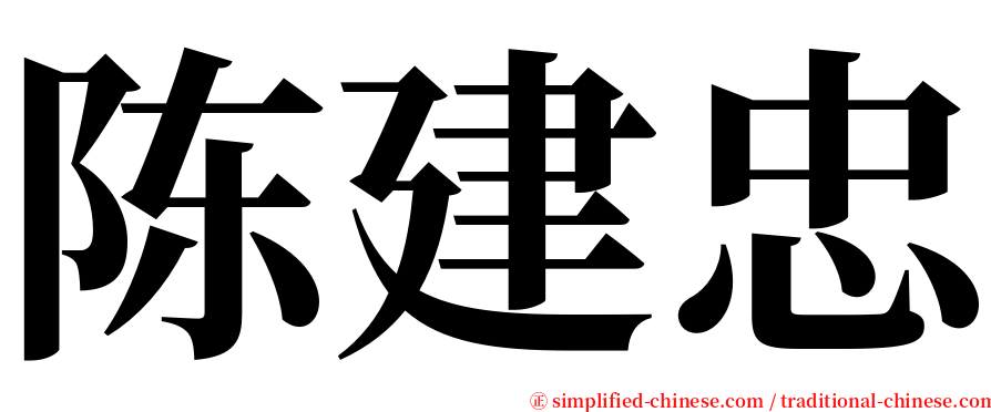 陈建忠 serif font