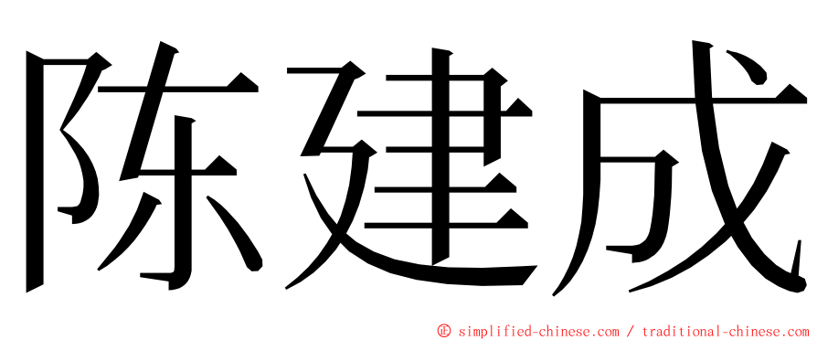 陈建成 ming font