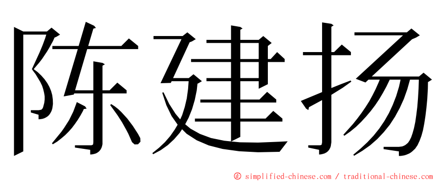 陈建扬 ming font