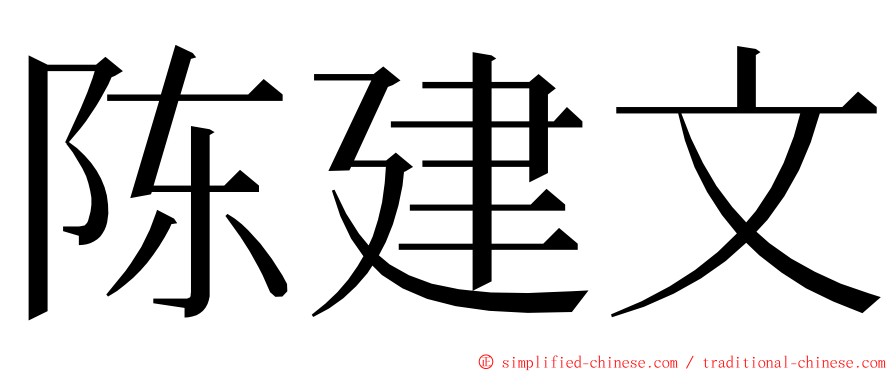 陈建文 ming font