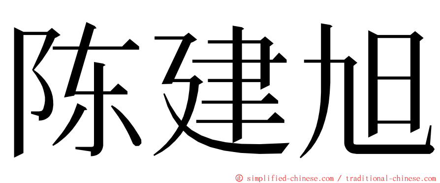 陈建旭 ming font