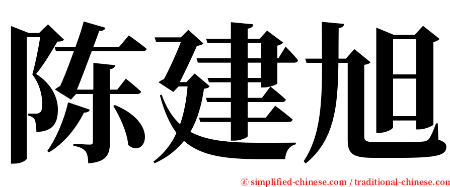 陈建旭 serif font