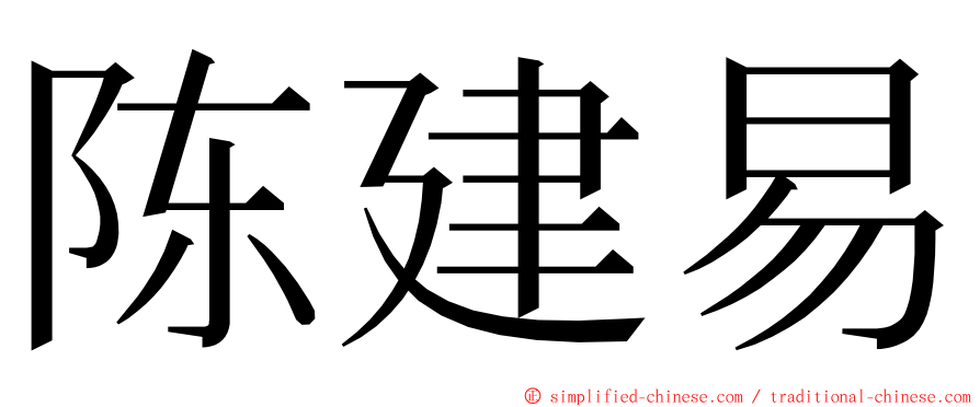 陈建易 ming font