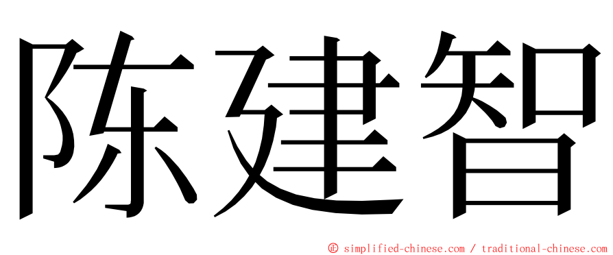 陈建智 ming font