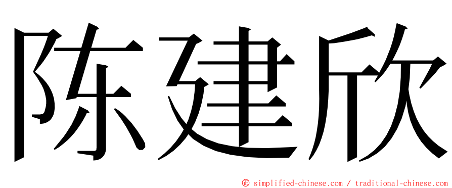 陈建欣 ming font