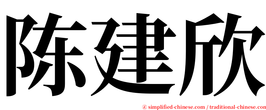 陈建欣 serif font