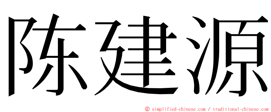 陈建源 ming font