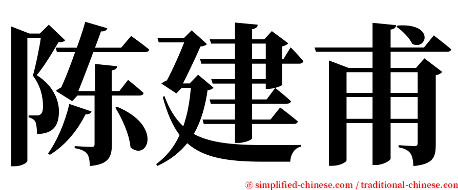 陈建甫 serif font
