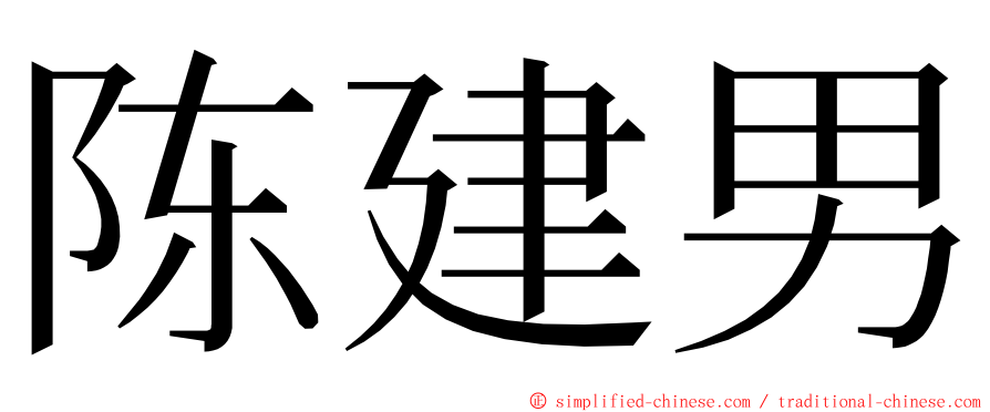 陈建男 ming font