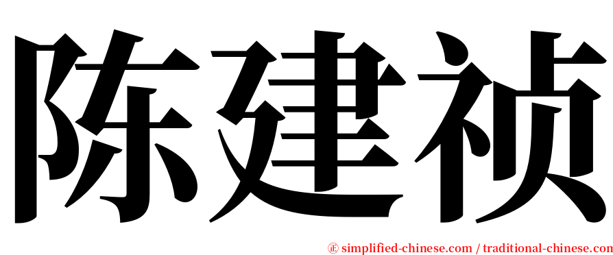 陈建祯 serif font
