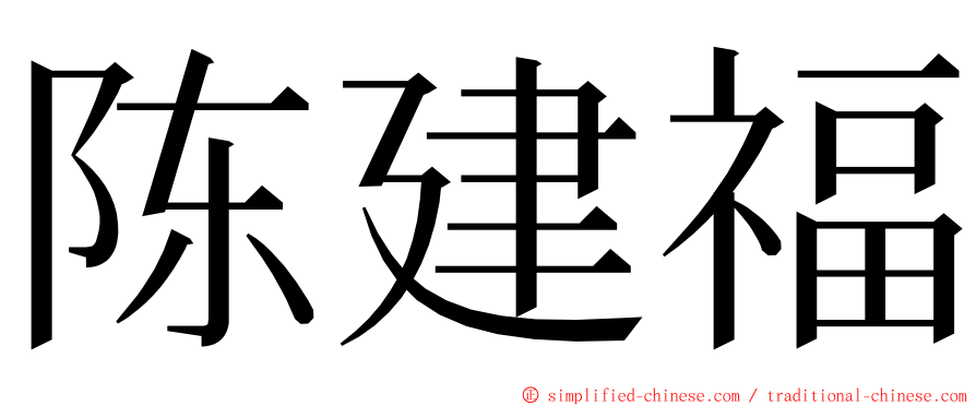 陈建福 ming font