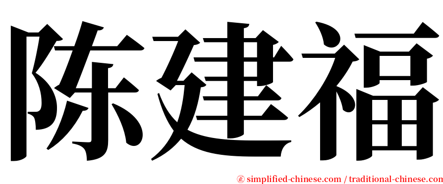 陈建福 serif font