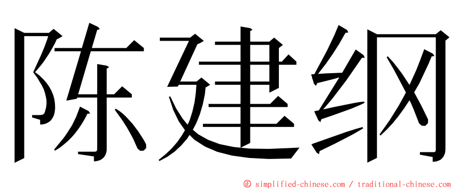 陈建纲 ming font