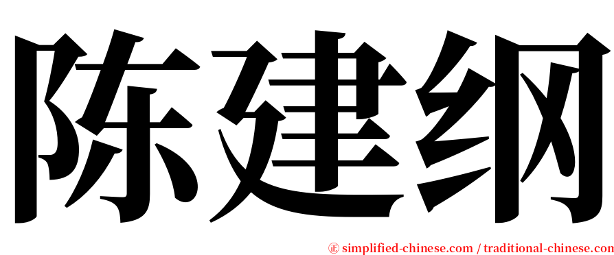 陈建纲 serif font