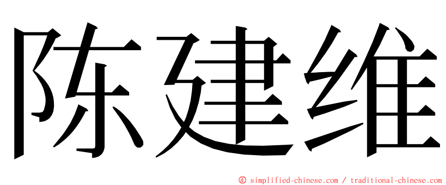 陈建维 ming font