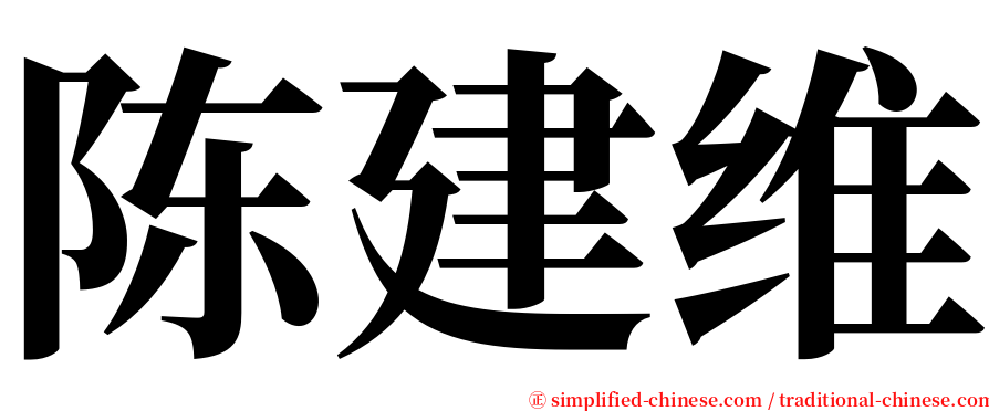 陈建维 serif font