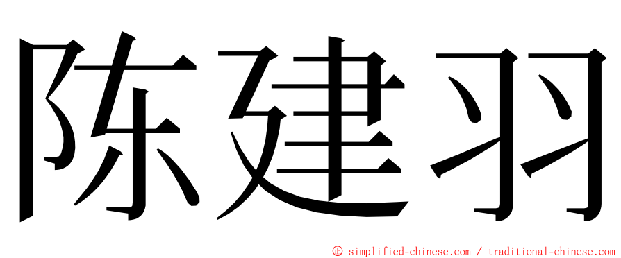 陈建羽 ming font