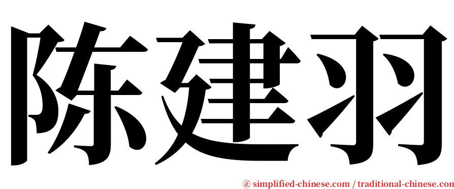 陈建羽 serif font