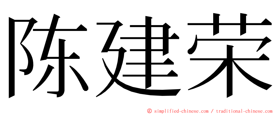 陈建荣 ming font