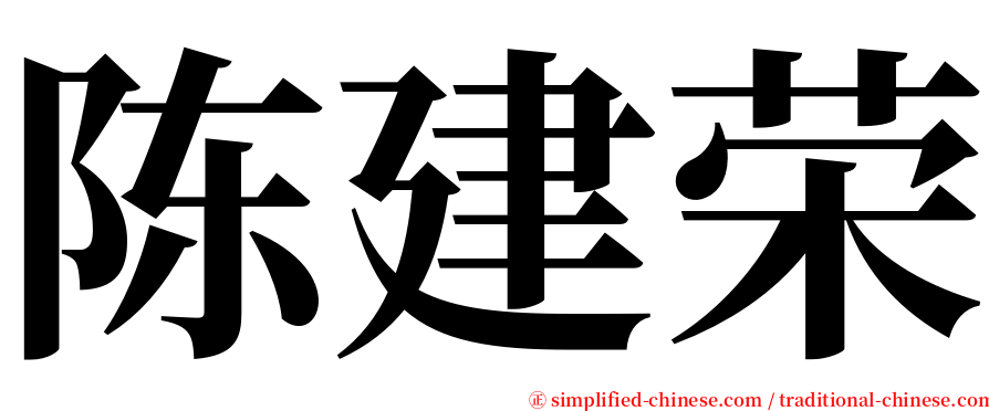 陈建荣 serif font