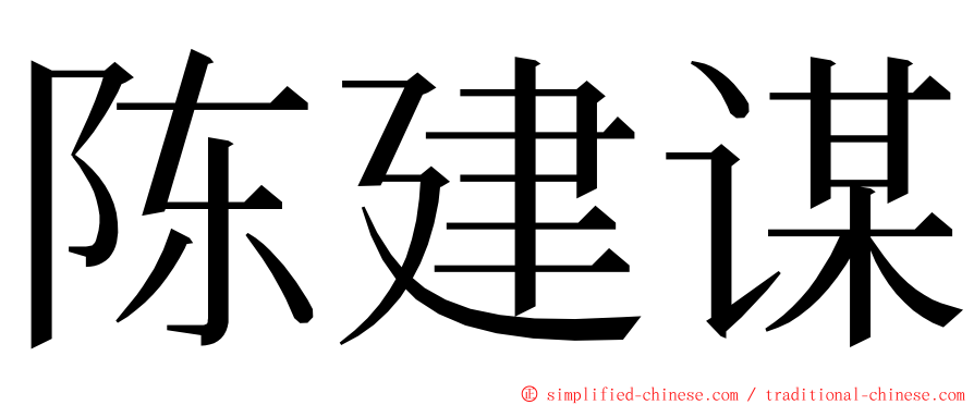 陈建谋 ming font