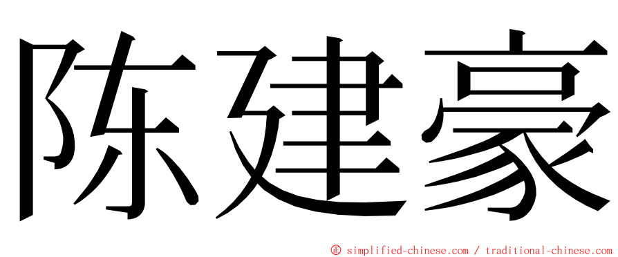 陈建豪 ming font