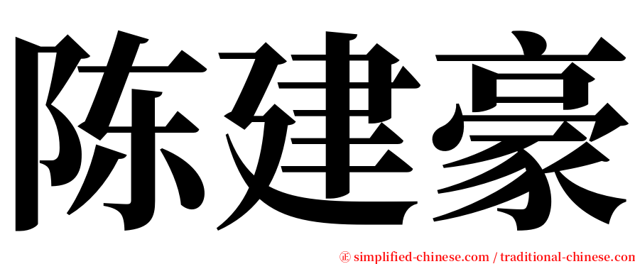 陈建豪 serif font