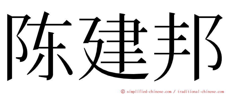 陈建邦 ming font