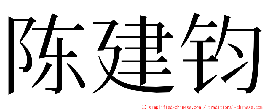 陈建钧 ming font