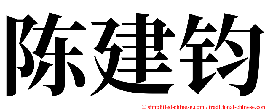 陈建钧 serif font