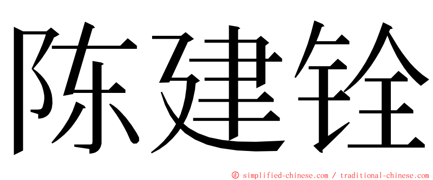 陈建铨 ming font