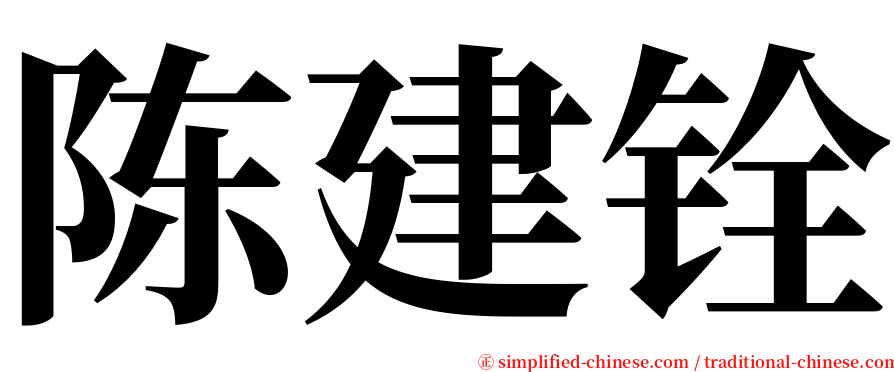 陈建铨 serif font