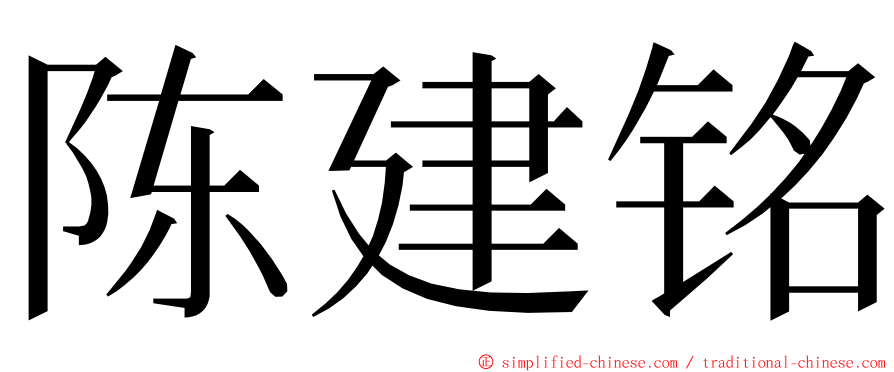 陈建铭 ming font
