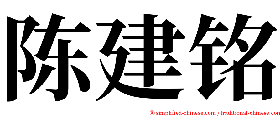 陈建铭 serif font