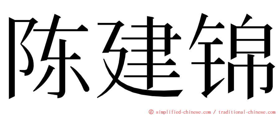 陈建锦 ming font