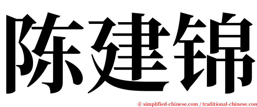 陈建锦 serif font
