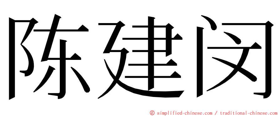 陈建闵 ming font