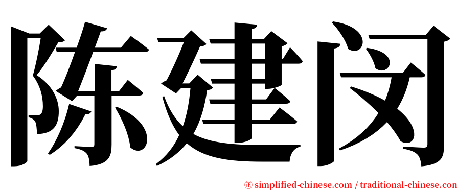 陈建闵 serif font