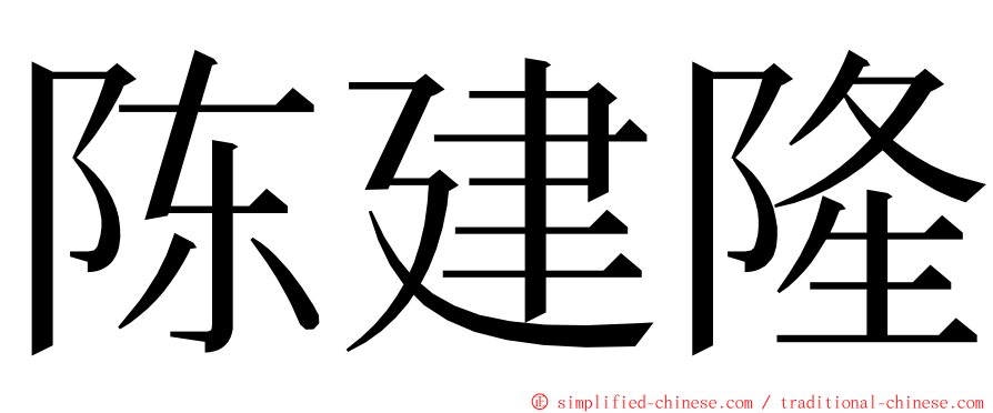 陈建隆 ming font