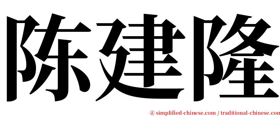 陈建隆 serif font