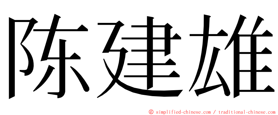 陈建雄 ming font