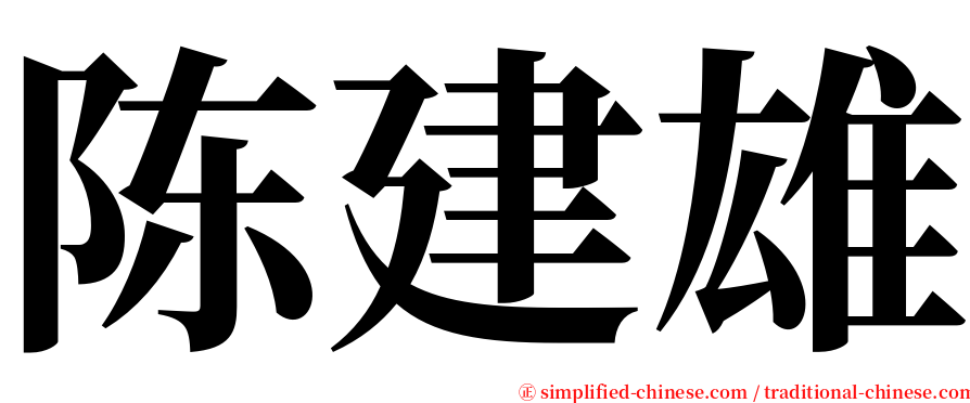 陈建雄 serif font