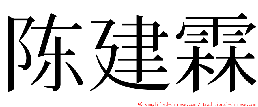 陈建霖 ming font