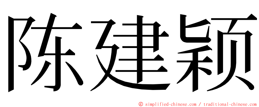 陈建颖 ming font