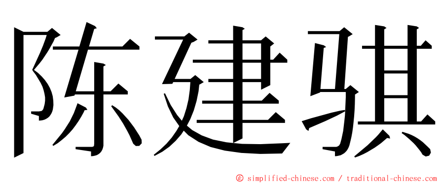 陈建骐 ming font