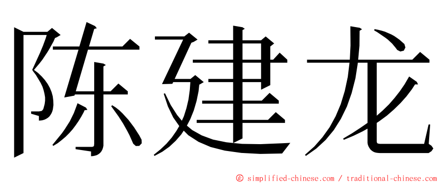 陈建龙 ming font