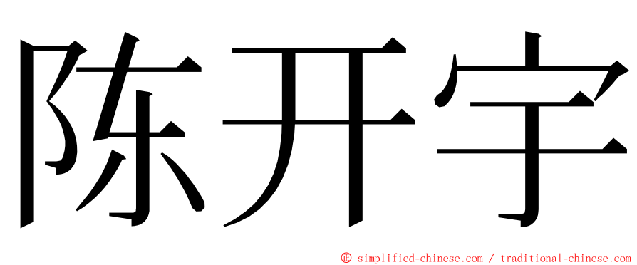 陈开宇 ming font